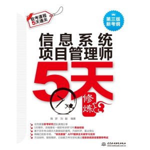 [M]信息系统项目管理师5天修炼(第3版)-9787517062776