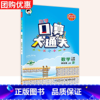 上册:口算 [人教版] 小学四年级 [正版]口算大通关一二年级三四年级五年级六年级上下册小学数学人教版北师大版计算能手口