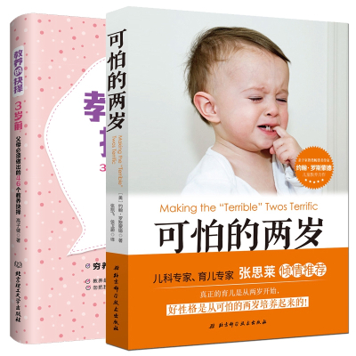 可怕的两岁&教养的抉择共2册