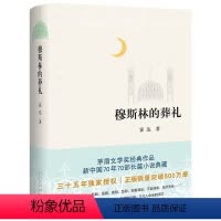 [正版]穆斯林的葬礼具有生命力的茅盾文学奖经典作品现代当代文学经典青少年中学生阅读经典新中国70年70部长篇小说典藏书