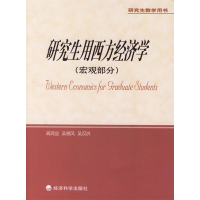 正版新书]研究生教学用书:研究生用西方经济学(宏观部分)高鸿