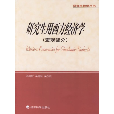 正版新书]研究生教学用书:研究生用西方经济学(宏观部分)高鸿