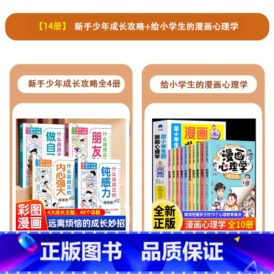 [14册]新手少年成长攻略+给小学生的心理漫画书 [正版]新手少年成长攻略漫画版全4册什么是真正的钝感力朋友做自己内心强