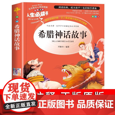 希腊神话故事四年级上册快乐读书吧全套阅读课外书中国古代神话故事山海经世界经典神话与传说故事必读小学版经典篇目读有所读全套