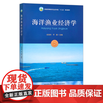 海洋渔业经济学 普通高等教育农业农村部“十三五”规划教材 30587