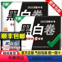 [7科]语数英物化政史 河南省 [正版]黑白卷河南2023中招考试押题卷数学语文英语物理化学政治历史预测卷生物地理会考总