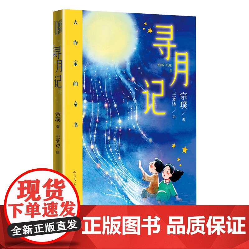 寻月记 宗璞著 王梦诗绘 儿童文学文学大奖8-12岁治愈系童话自然寓言 茅盾文学奖得主首部童书 心理抚慰与成长指南 人民