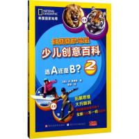 正版新书]选A还是B?(2)郭筝9787559700476