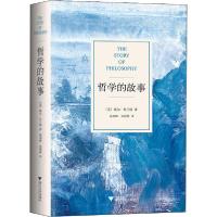 正版新书]哲学的故事(美)威尔·杜兰特9787308148207