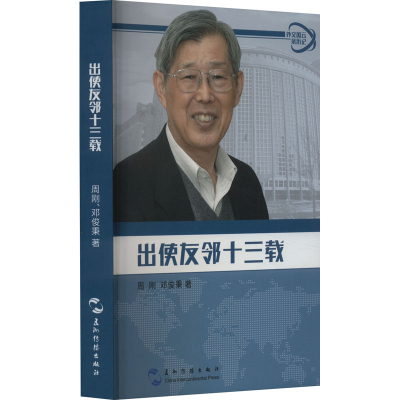 正版新书]出使友邻十三载周刚,邓俊秉9787508538440