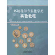醉染图书环境科学专业化学类实验教程9787113258740