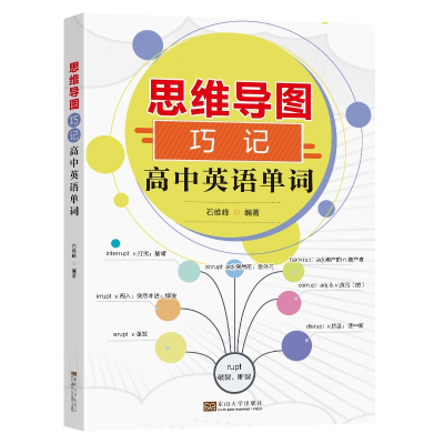 醉染图书思维导图巧记高中英语单词9787576601985