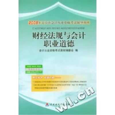 正版新书]2008年北京市会计从业资格考试辅导用书----财经法规与