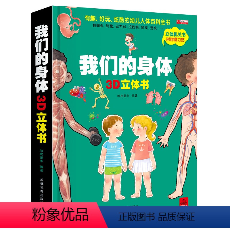 单本全册 [正版]赠磁力贴我们的身体立体书 儿童3d立体书翻翻书我的身体立体绘本三地情景科普三d立体书6-7-8-10岁