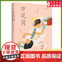 [2024暑假读一本好书]万花筒陆梅著以上海城乡变革发展为背景的现实主义题材小说用爱和希望写就一部女孩心灵成长史小学生课