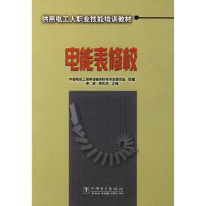 正版新书]电能表修校李斌 李兆华9787508331768