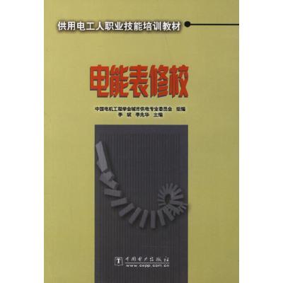 正版新书]电能表修校李斌 李兆华9787508331768
