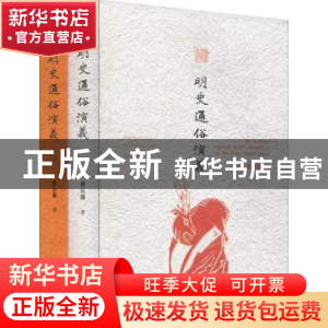 正版 明史通俗演义 蔡东藩 中国书籍出版社 9787506839983 书籍