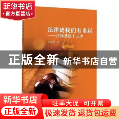 正版 法律离我们有多远--法律基础十五讲 王森波|责编:张莉 编