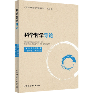 [M]科学哲学导论-9787520373203