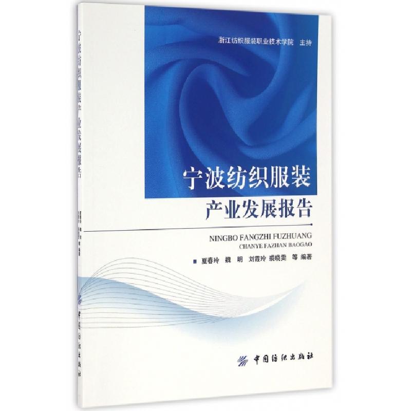 正版新书]宁波纺织服装产业发展报告夏春玲//魏明//刘霞玲//裘晓
