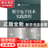 正版 数字电子技术实践教程 施齐云,潘大鹏,黄湘松主编 哈尔滨