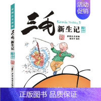 三毛新生记 [正版]三毛流浪记全集彩图非注音版 张乐平著 8-12岁三四五年级小学生课外阅读书籍必读 少儿漫画图画书青少