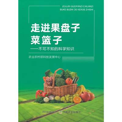 正版新书]走进果盘子菜篮子——不可不知的科学知识农业农村部科
