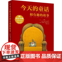 今天的童话和有趣的故事 四川少年儿童出版社 (瑞士)弗兰茨·霍勒 著 任玲玲 译 儿童文学 儿童文学