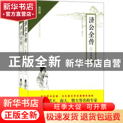 正版 济公全传:注释本 (清)郭小亭著 崇文书局 9787540345679 书