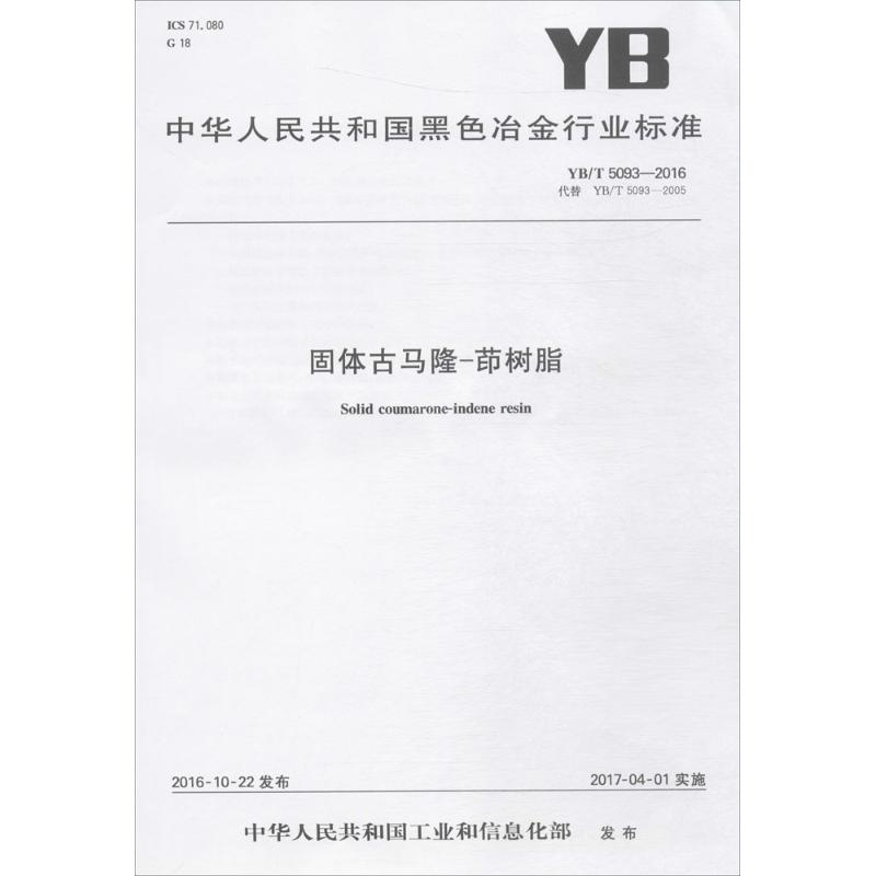 醉染图书固体古马隆-茚树脂971550240922