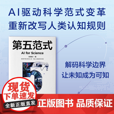 第五范式 刘志毅 著 经济 预售