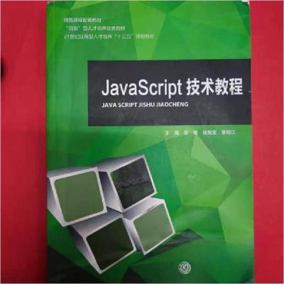 正版新书]JavaScript技术教程蔡敏9787313185815