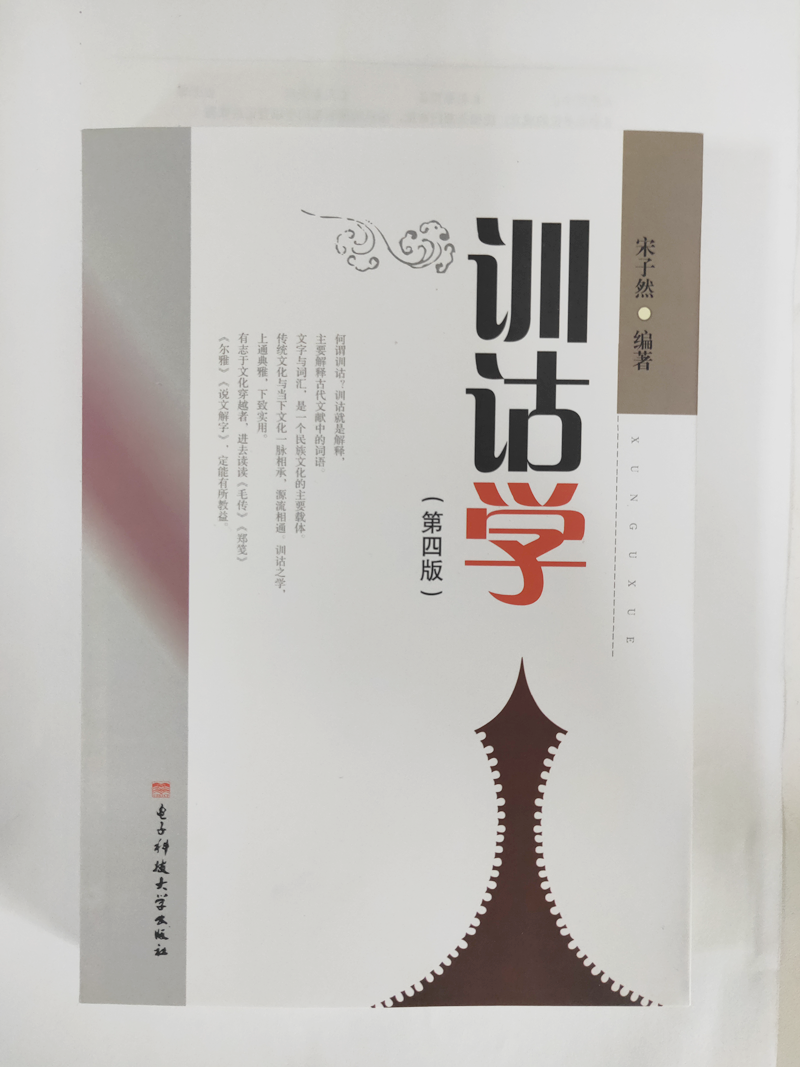 [正版图书]重庆汉语言自考教材汉语言文学专业00819训诂学第4版 宋子然电子科技大学出版社训诂学00819自考教材