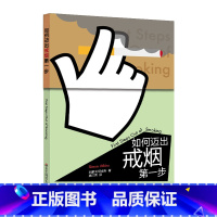 [正版]华东师范直发速成手册系列:如何迈出戒烟di一步 华东师
