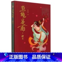 [正版]丝路花雨(诞生)