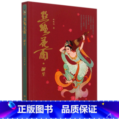 [正版]丝路花雨(诞生)