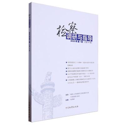 正版新书]检察调研与指导编者:高景峰|9787510228698