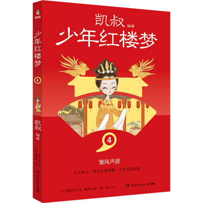 正版新书]少年红楼梦 4[清]曹雪芹9787572615382