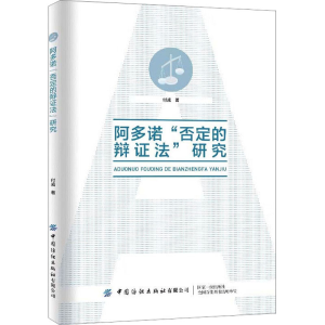 醉染图书阿多诺