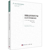 醉染图书别做这样的科学家 走出科学传播的误区9787030708410