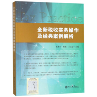 正版新书]全新税收实务操作及经典案例解析郭勇平9787542959102