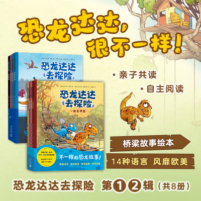 恐龙达达去探险(全4册)