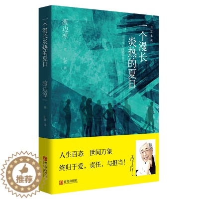 [醉染正版]一个漫长炎热的夏日(渡边淳一)人生百态 世间万象 终归于爱责任与担当 日本文学言情爱情小说