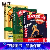 关于火星的一切+生命的战争+植物的战斗 [正版]生命的战争/植物的战斗/关于火星的一切/3册套装 旭岽,汪诘科学有故事团