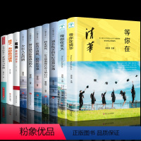 [正版]全套10册 等你在清华北大哈佛凌晨四点半孩子你是在为自己读书清华北大不是梦考入清华的学子高效学习方法初高中生励
