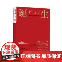 诞生1949:共和国孕育的十个月 董伟 共和国创建史 党史读物 政治军事历史