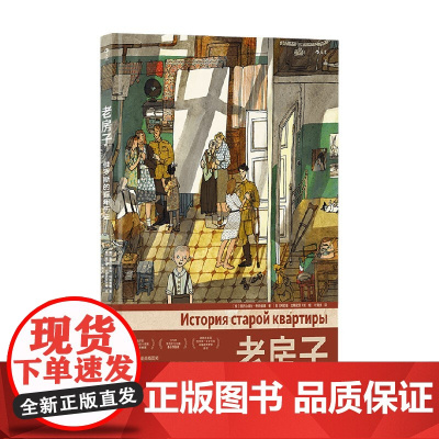 老房子 亚历山德拉·利特维娜 著 动漫