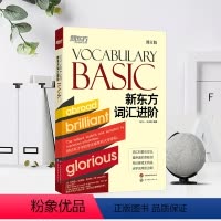 词汇进阶Vocabulary Basic [正版]包凡一新东方词汇进阶Vocabulary Basic(修订版)王玉梅新