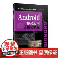 Android移动应用项目化教程